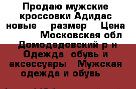 Продаю мужские кроссовки Адидас новые 42 размер  › Цена ­ 1 800 - Московская обл., Домодедовский р-н Одежда, обувь и аксессуары » Мужская одежда и обувь   